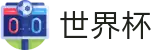2026世界杯推荐世界杯赛事专区